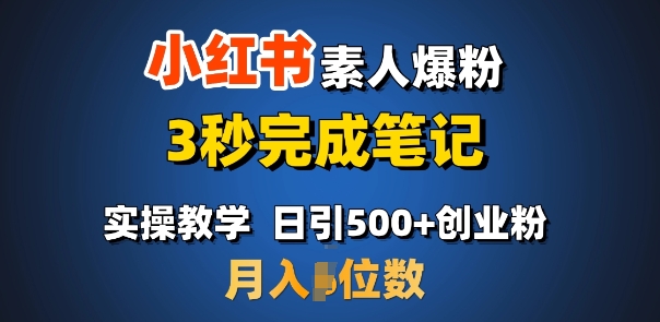 首推：小红书素人爆粉，3秒完成笔记，日引500+月入过W-云阁资源网