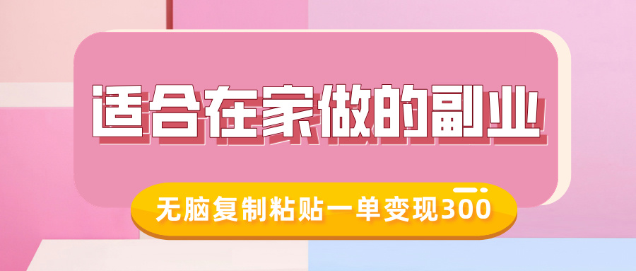 适合在家做的副业，小红书冷知识账号，无脑复制粘贴一单变现300-云阁资源网