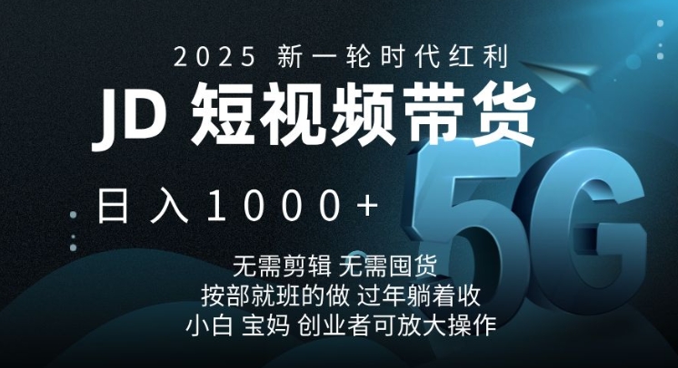 2025新一轮时代红利，JD短视频带货日入1k，无需剪辑，无需囤货，按部就班的做【揭秘】-云阁资源网