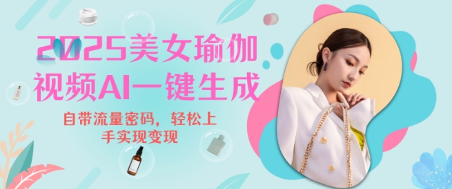 2025瑜伽美女视频，简单流量变现新玩法-云阁资源网