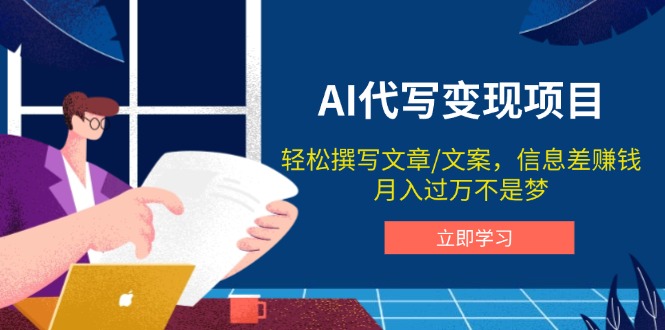 AI代写变现项目，轻松撰写文案，信息差赚钱，月入过万不是梦-云阁资源网