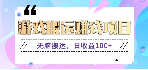 抖音快手小游戏搬砖赚钱项目，无脑搬运，边玩边赚钱日收益100+-云阁资源网
