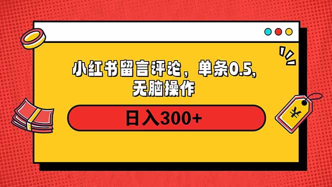 小红书评论单条0.5元，日入300＋，无上限，详细操作流程-云阁资源网