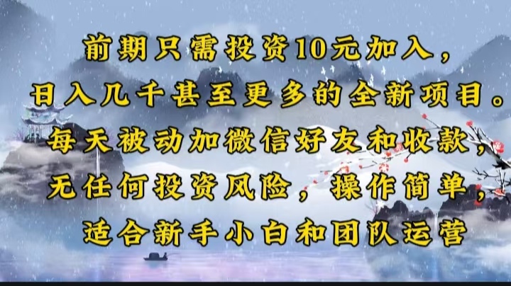 前期只需投资10元加入，日入几千甚至更多的全新项目。每天被动加微信好…-云阁资源网