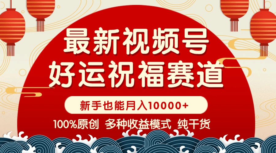 视频号【好运祝福】暴力赛道，商品橱窗-创作分成 条条爆 小白轻松上手 …-云阁资源网