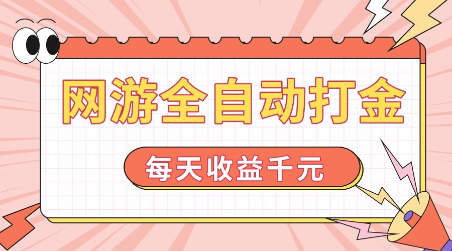 网游全自动打金，每天收益1000+ 简单有手就行-云阁资源网