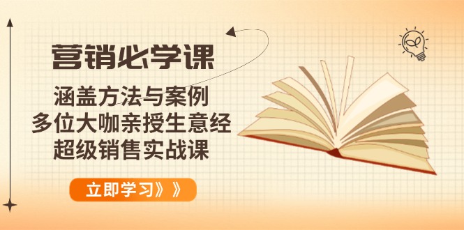 营销必学课：涵盖方法与案例、多位大咖亲授生意经，超级销售实战课-云阁资源网