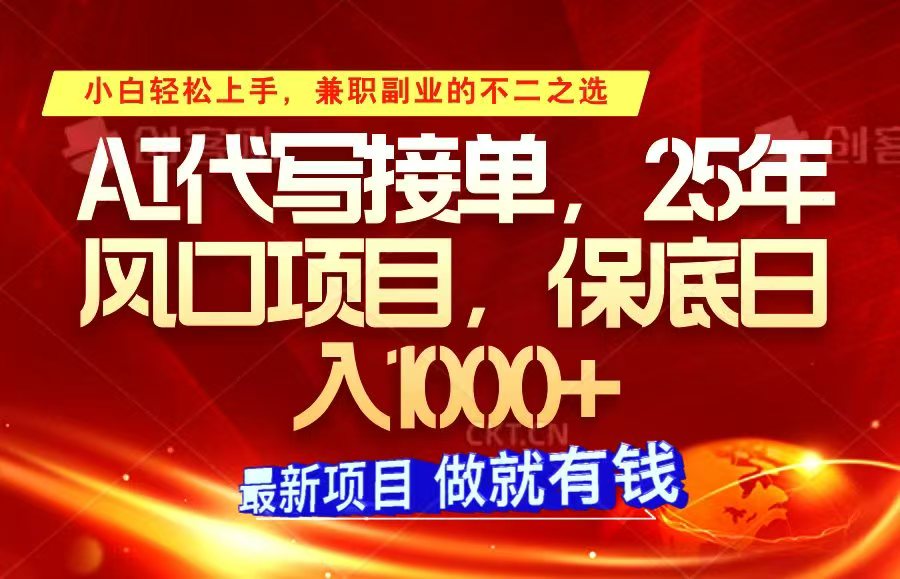 ai代写接单，小白轻松上手，25年风口项目，保底日入1000+-云阁资源网