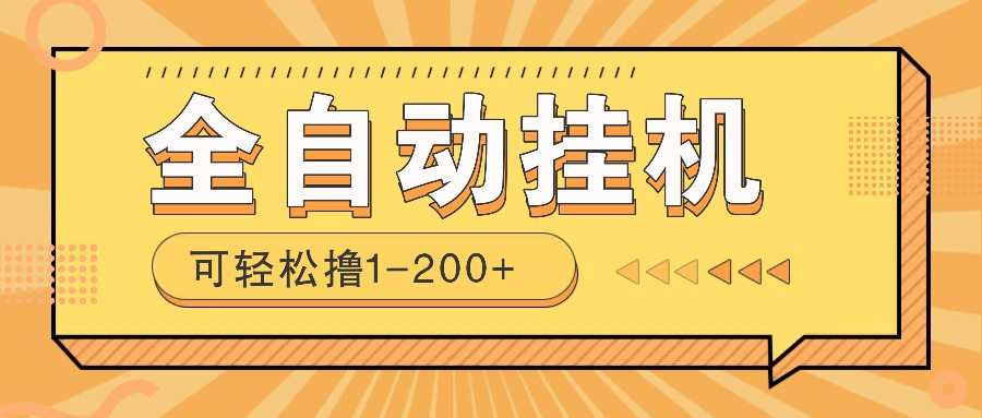全自动挂机赚钱项目！一部手机或电脑即可，0投无风险一天1-200+-云阁资源网