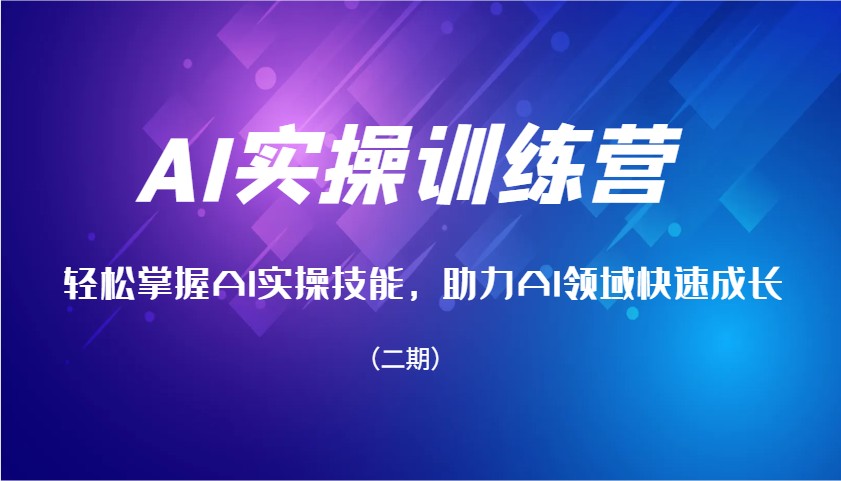 AI实操训练营，轻松掌握AI实操技能，助力AI领域快速成长(二期)-云阁资源网
