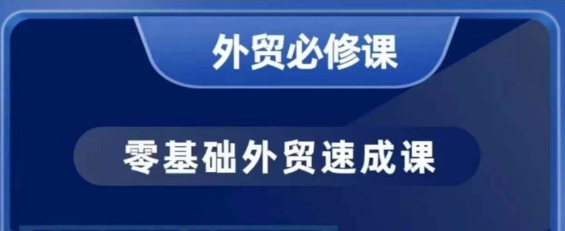 零基础外贸必修课,开发客户商务谈单实战,40节课手把手教-云阁资源网