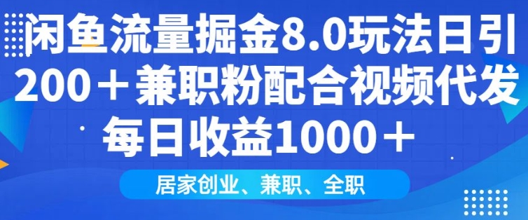 闲鱼流量掘金8.0玩法日引200+兼职粉配合视频代发日入多张收益，适合互联网小白居家创业-云阁资源网