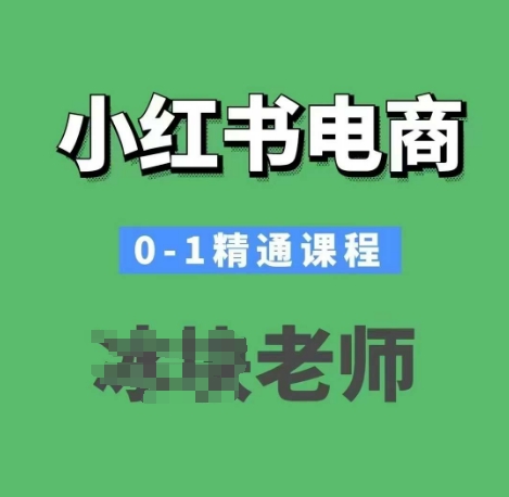 小红书电商0-1精通课程，小红书开店必学课程-云阁资源网
