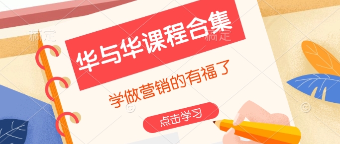 华与华课程合集，​学做营销的有福了-云阁资源网