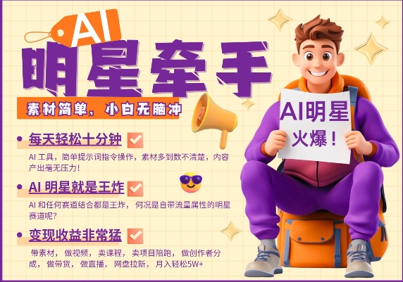 AI明星牵手，每天十分钟，带货、素材、分成都非常猛，发布就爆，月入过W，小白无脑冲-云阁资源网