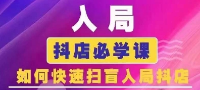 抖音商城运营课程(更新25年1月)，入局抖店必学课， 如何快速扫盲入局抖店-云阁资源网