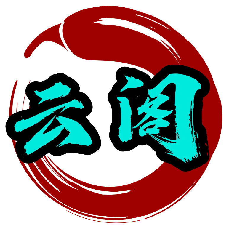云阁-云阁资源网