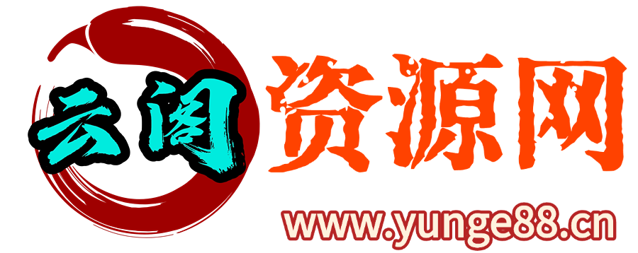 云阁资源网-专注互联网创业,信息差副业研究,拒绝割韭菜