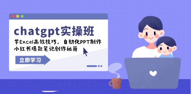 chatgpt实战班，学Excel高效技巧，自动化PPT制作，小红书爆款笔记创作秘籍-云阁资源网