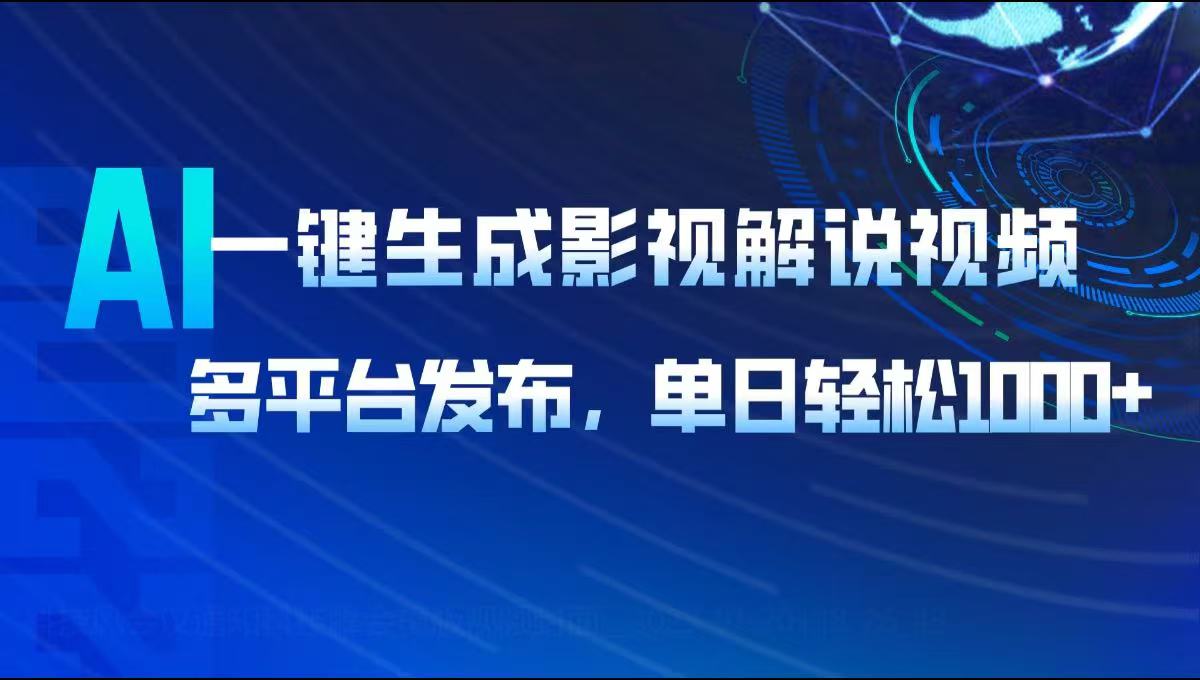 AI一键生成影视解说视频，多平台发布，轻松日入1000+-云阁资源网