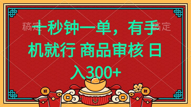 十秒钟一单 有手机就行 随时随地都能做的薅羊毛项目 日入400+-云阁资源网