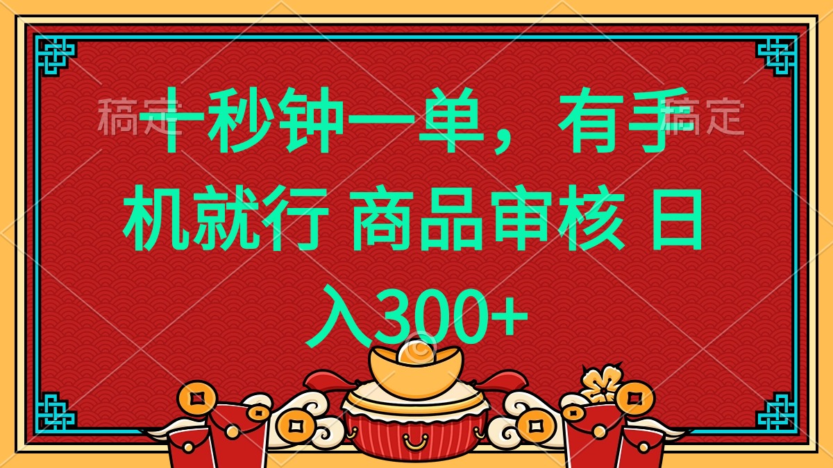 十秒钟一单 有手机就行 随时随地都能做的薅羊毛项目 日入400+-云阁资源网