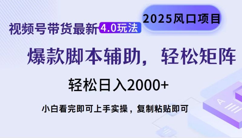 视频号带货最新4.0玩法，作品制作简单，当天起号，复制粘贴，轻松矩阵…-云阁资源网