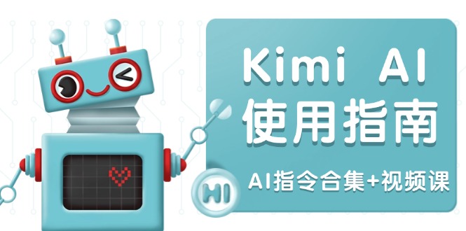 Kimi AI使用指南：涵盖多领域指令，全面升级创作效率 (AI指令合集+视频课-云阁资源网