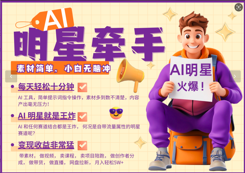 AI+明星，又一爆款密码，明星本来就够火爆，再加上AI ，就是王炸，牵小手，这个绝…-云阁资源网