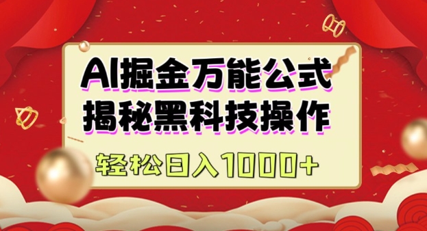 AI掘金实战营：揭秘黑科技操作，通过图文+视频内容作，真正实现日收益多张-云阁资源网