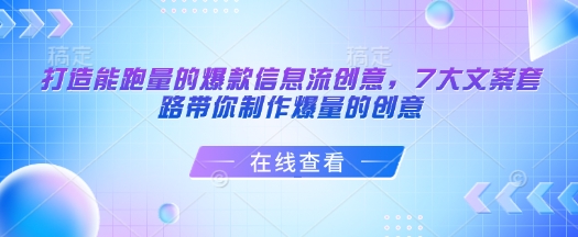 打造能跑量的爆款信息流创意，7大文案套路带你制作爆量的创意-云阁资源网