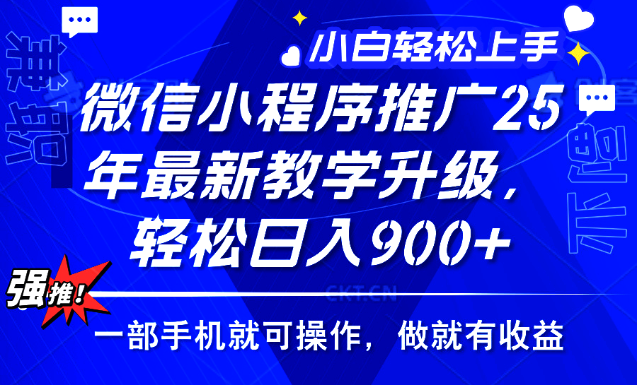 2025年微信小程序推广，最新教学升级，轻松日入900+，小白宝妈轻松上手…-云阁资源网
