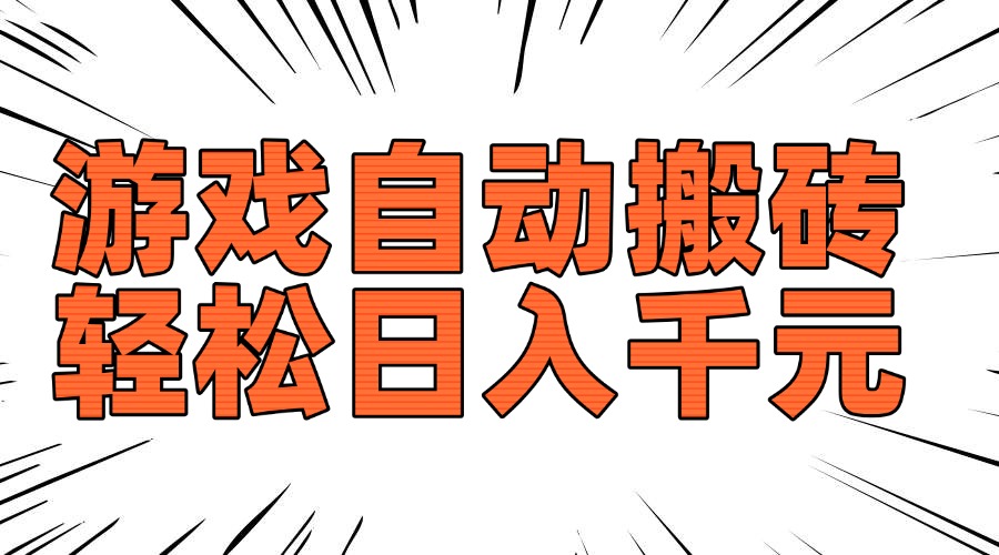 老款游戏自动搬砖，轻松日入1000+，长期稳定可做-云阁资源网
