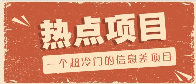 一个超冷门的信息差项目,出售各种协议模板,一个月收益竟高达20000+-云阁资源网