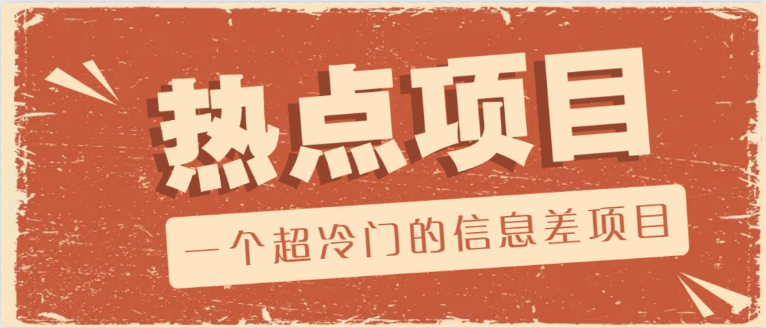 一个超冷门的信息差项目，出售各种协议模板，一个月收益竟高达20000+-云阁资源网