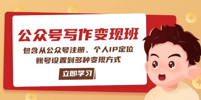 公众号变现班：包含从公众号注册、个人IP定位、账号设置到多种变现方式-云阁资源网