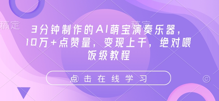 3分钟制作的AI萌宝演奏乐器，10万+点赞量，变现上千，绝对喂饭级教程-云阁资源网