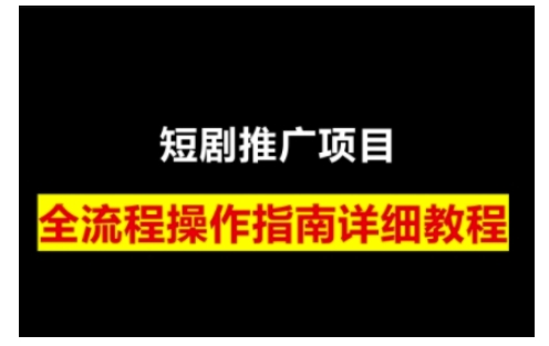 短剧运营变现之路，从基础的短剧授权问题，到挂链接、写标题技巧，全方位为你拆解短剧运营要点(0206更新)-云阁资源网