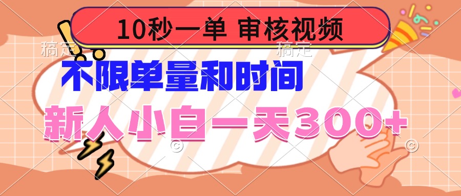 10秒一单，审核视频 ，不限单量时间，新人小白一天300+-云阁资源网