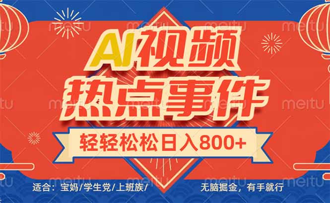 头条AI视频热点事件， 无脑掘金，有手就行，轻轻松松日入600+-云阁资源网