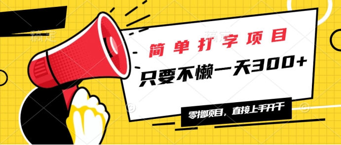 简单打字项目，一天可撸300+，单日无上限，多劳多得！-云阁资源网