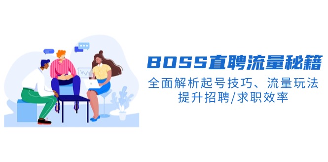 BS直聘流量秘籍，全面解析起号技巧、流量玩法，提升招聘/求职效率-云阁资源网
