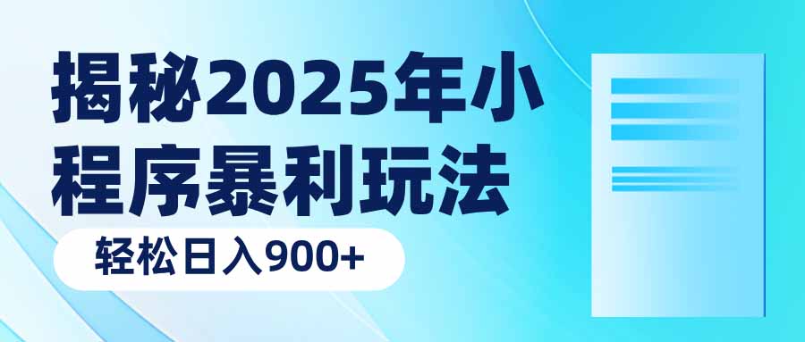 揭秘2025年小程序暴利玩法：轻松日入900+-云阁资源网