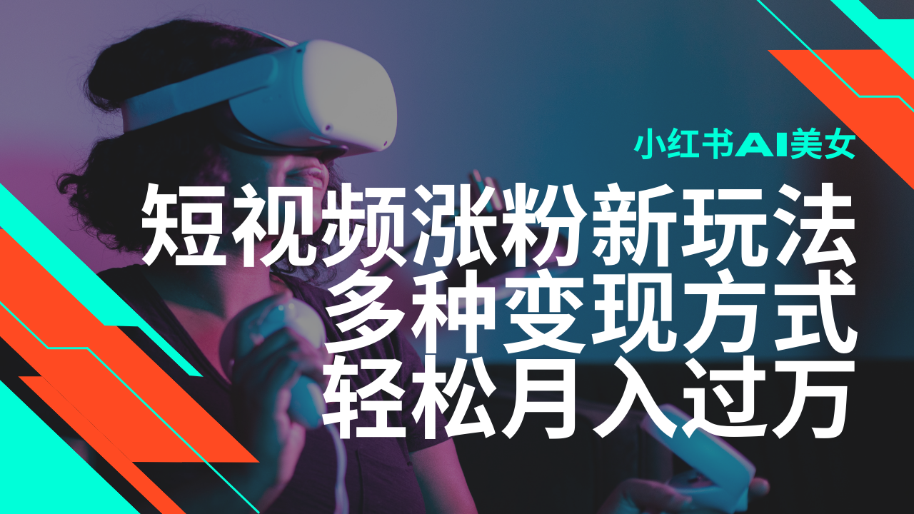 最新风口蓝海项目，小红书AI美女短视频涨粉玩法，多种变现方式轻松月入过万-云阁资源网