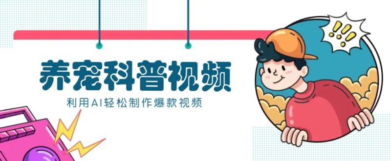 教你利用AI+数字人快速制作养宠科普视频,助大家快速涨粉月赚万元-云阁资源网