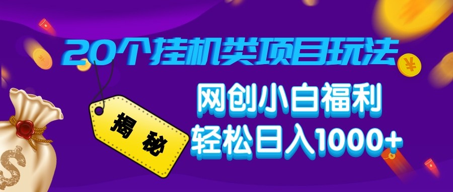 揭秘20种挂机类项目玩法 网创小白福利轻松日入1000+-云阁资源网