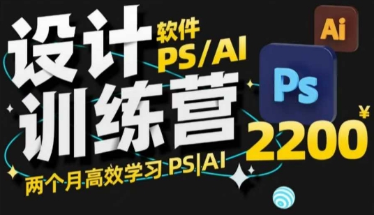 PS_AI设计训练营，两个月高效学习PS_AI，学好设计-云阁资源网
