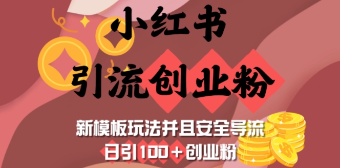 小红书引流创业粉，新模板玩法并且安全导流，日引100+创业粉-云阁资源网
