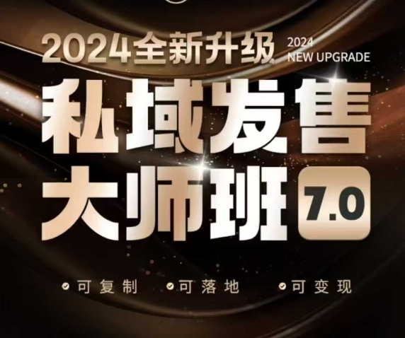 私域发售大师班7.0版，发售界鼻祖，又是一次升级迭代，从底层逻辑，到8大模型的细致落地讲解(录音)-云阁资源网