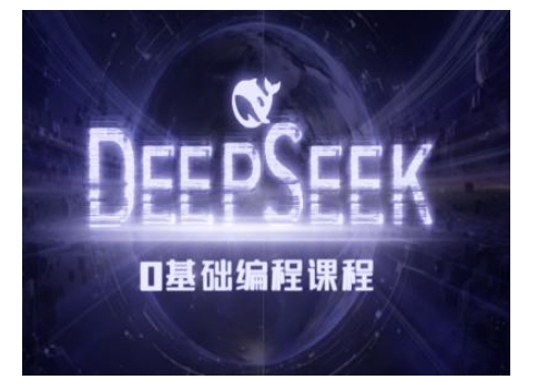 Deepseek零基础AI编程课-deepseek教程-云阁资源网